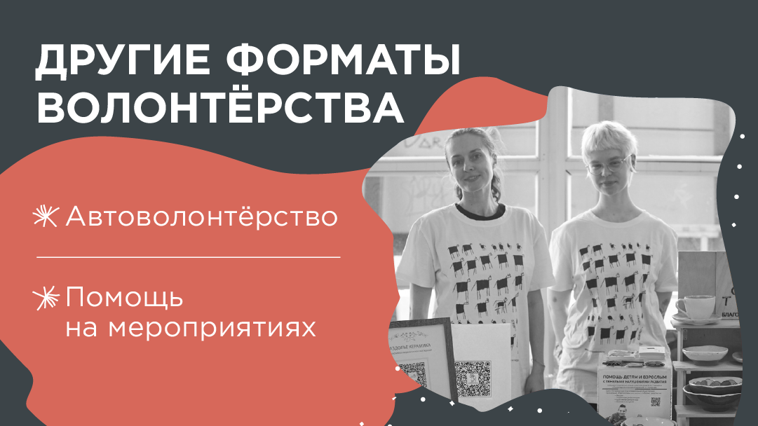 Автоволонтёрство и помощь на мероприятиях