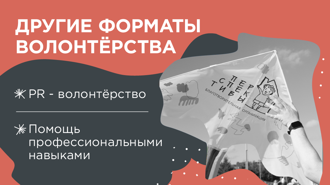 PR-волонтёрство и помощь профессиональными навыками