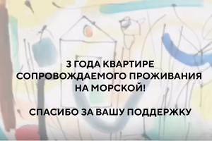 3 года Квартире сопровождаемого проживания на Морской