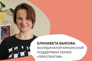 «Родителям важно услышать, что их ребёнок имеет право жить»