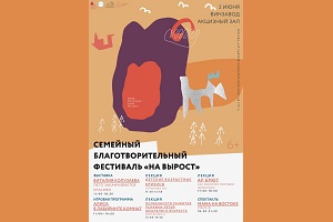 Благотворительный фестиваль «На вырост» (Москва, ЦСИ «Винзавод»)