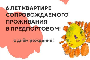 Сегодня 6 лет Квартире сопровождаемого проживания «Перспектив» в Предпортовом проезде