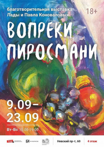 «Вопреки Пиросмани» — выставка в поддержку подопечных «Перспектив»
