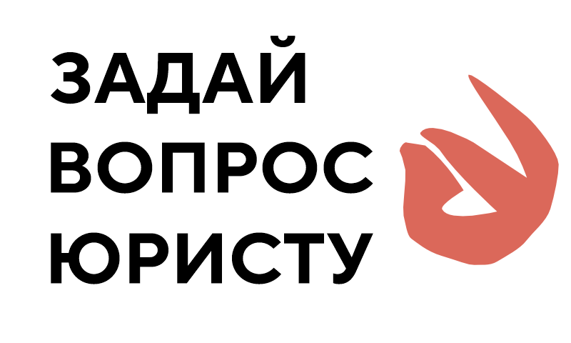 задать вопрос юристу