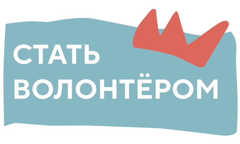 Стать волонтёром