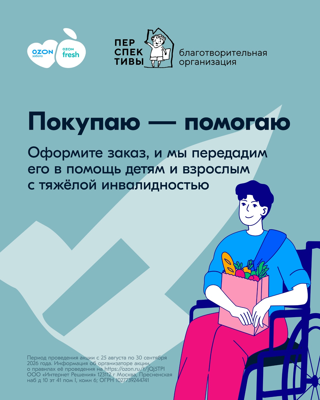 Акция «Покупаю — помогаю»