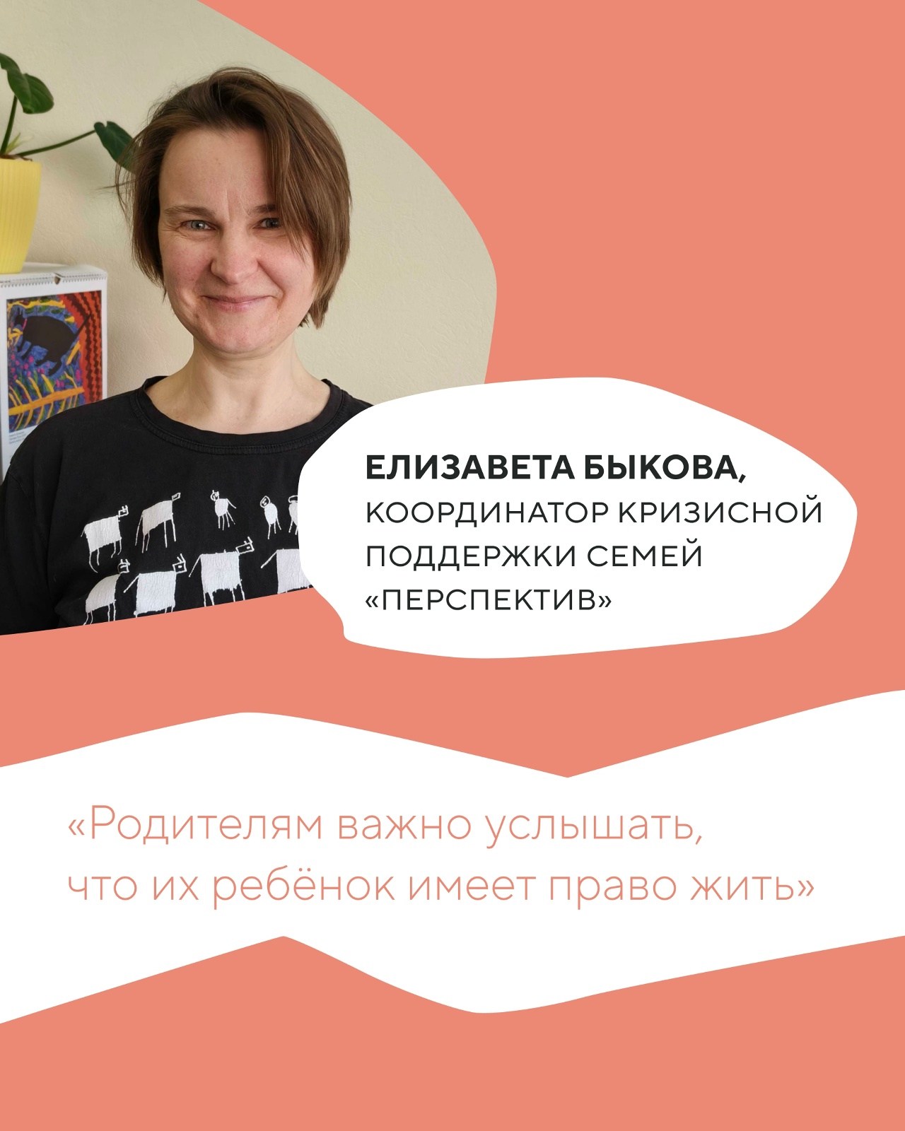 Интервью с Елизаветой Быковой, координатором координатор кризисной поддержки семей