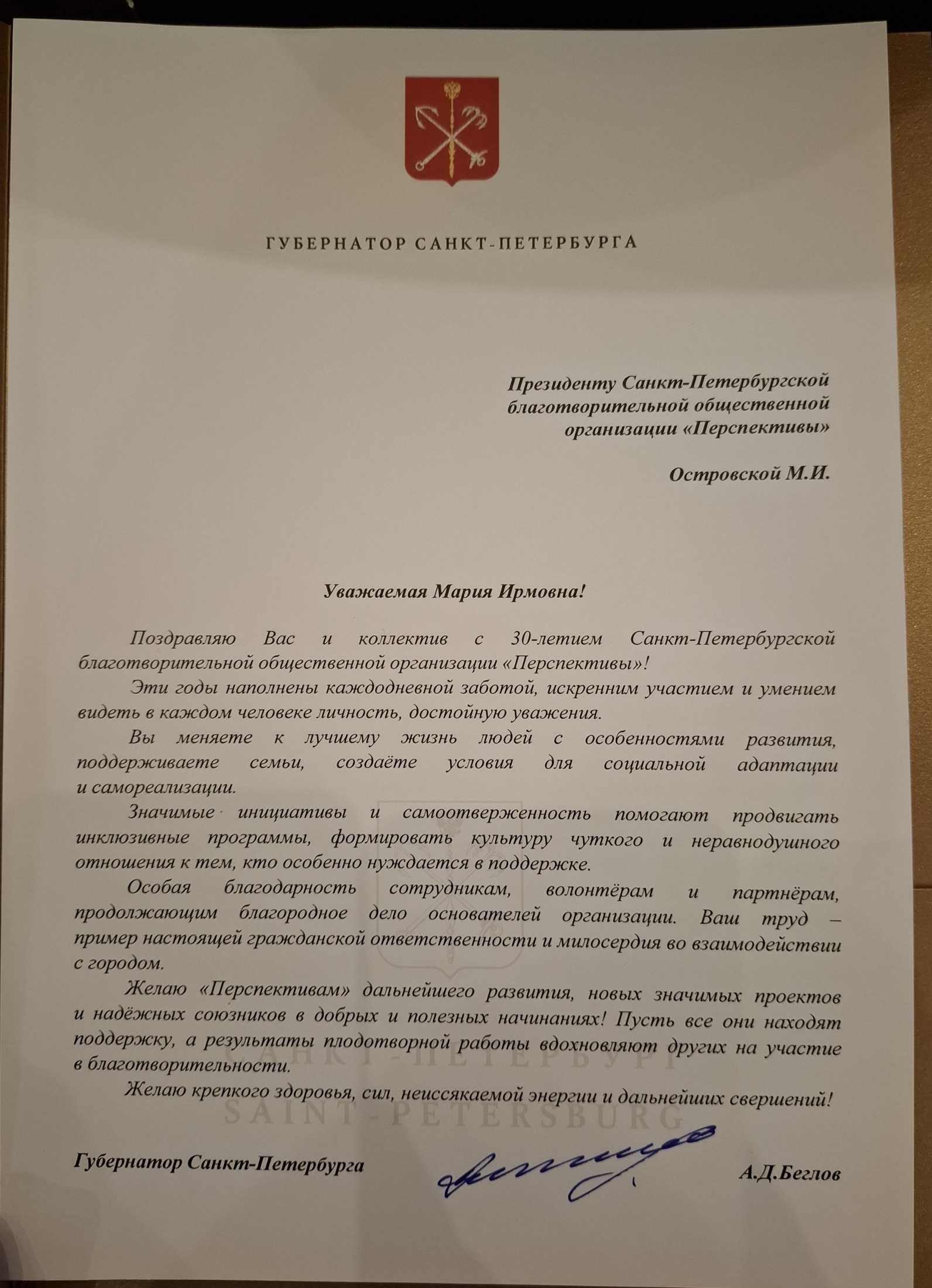 Поздравительная грамота от Губернатора СПб Поздравительная грамота от Губернатора СПб