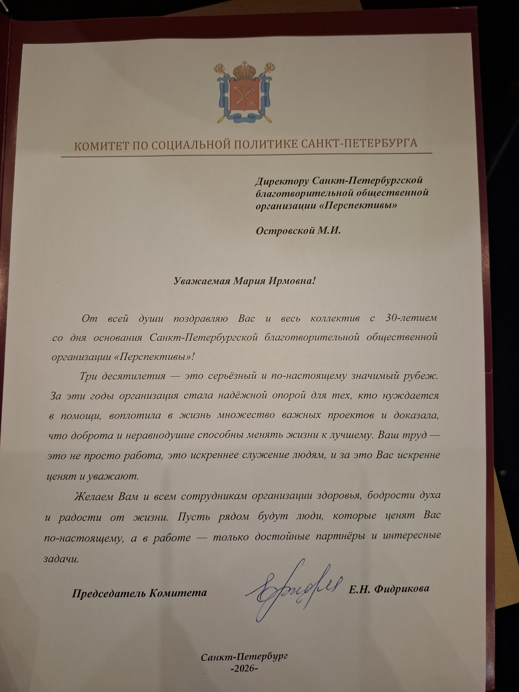 Поздравительная грамота от Комитета по социальной политике СПб Поздравительная грамота от Комитета по социальной политике СПб