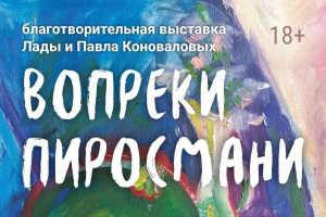 «Вопреки Пиросмани» — выставка в поддержку подопечных «Перспектив» «Вопреки Пиросмани» — выставка в поддержку подопечных «Перспектив»